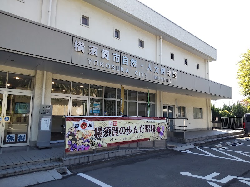 横須賀市自然・人文博物館 の写真
