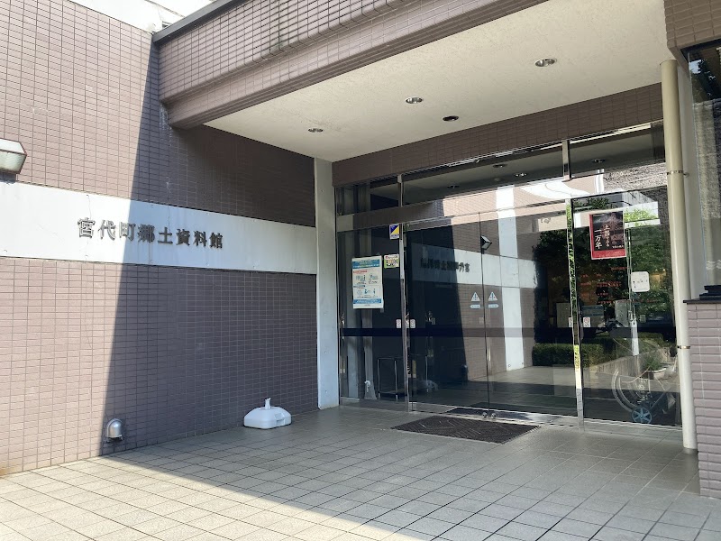 宮代町 郷土資料館
