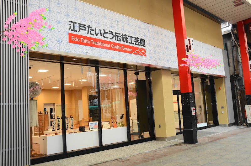 江戸たいとう伝統工芸館 の写真