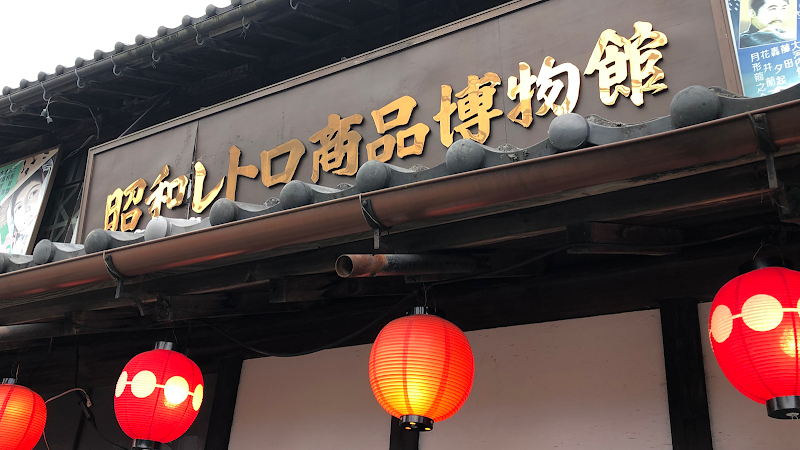 昭和レトロ商品博物館 の写真