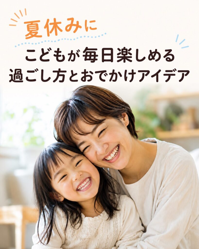 タイトル画像_夏休みにこどもが毎日楽しめる過ごし方とおでかけアイデア