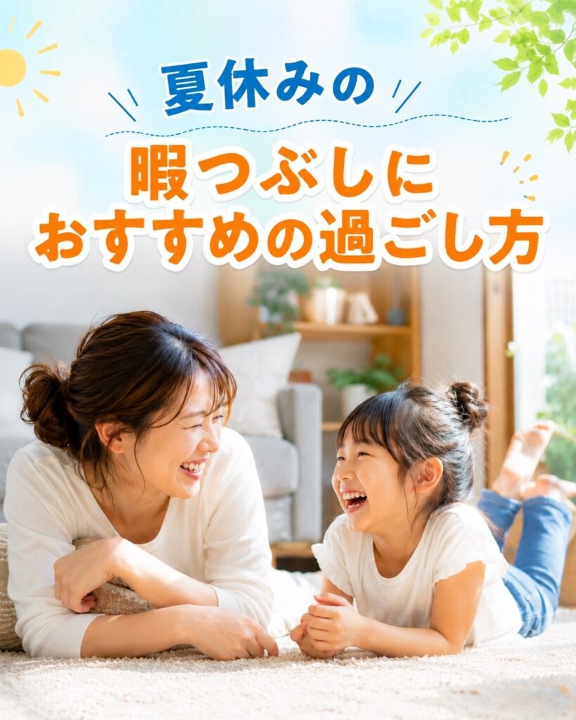 タイトル画像_夏休みの暇つぶしにおすすめの過ごし方