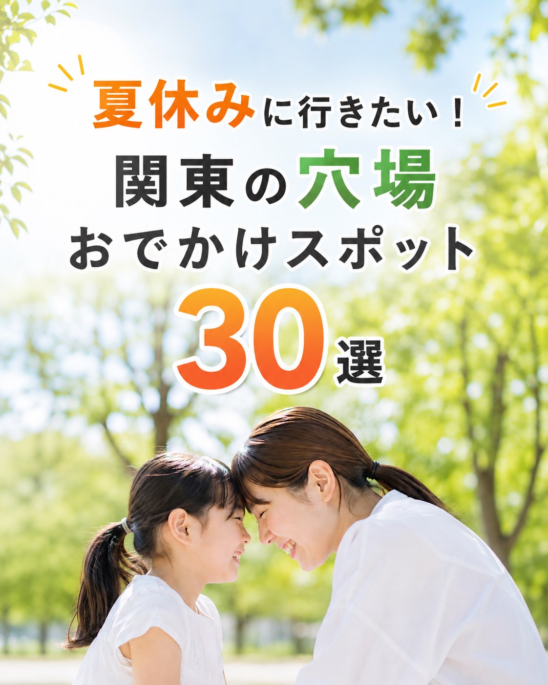 タイトル画像_夏休みに行きたい！関東の穴場おでかけスポット30選