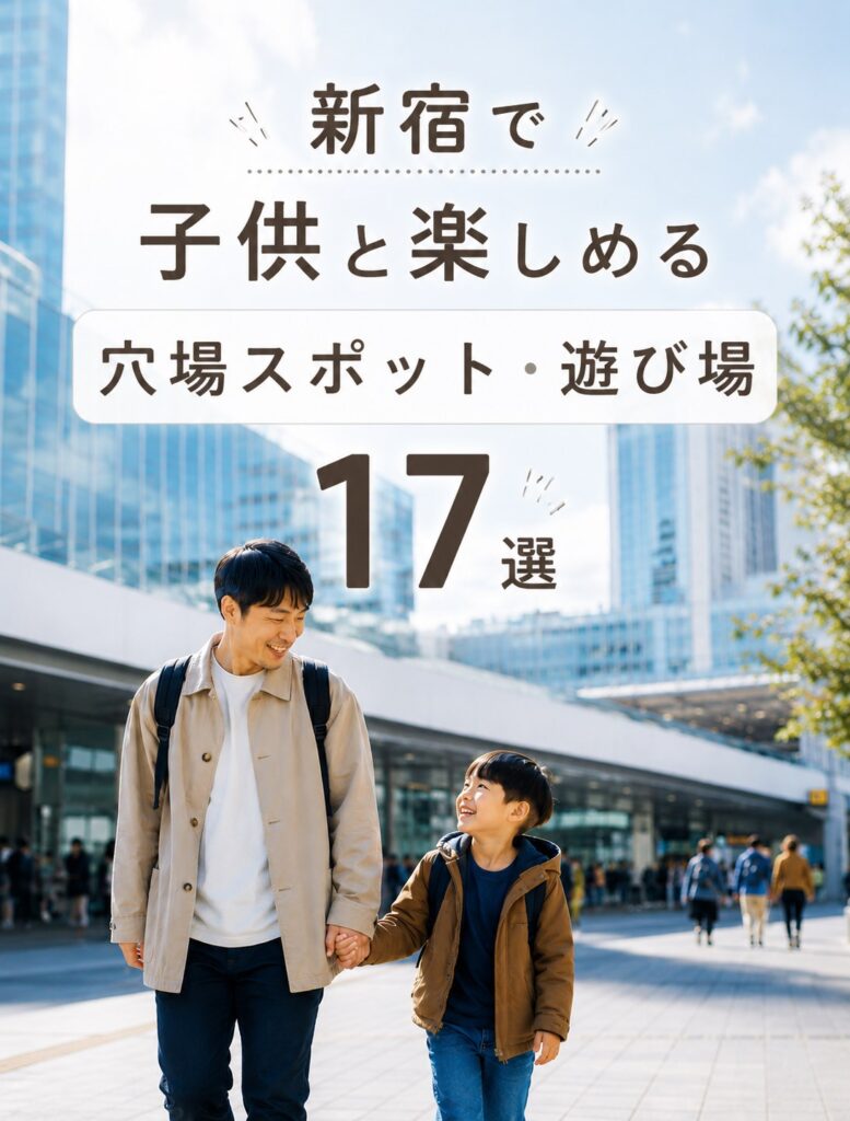 タイトル画像_新宿で子供と楽しめる穴場スポット・遊び場17選