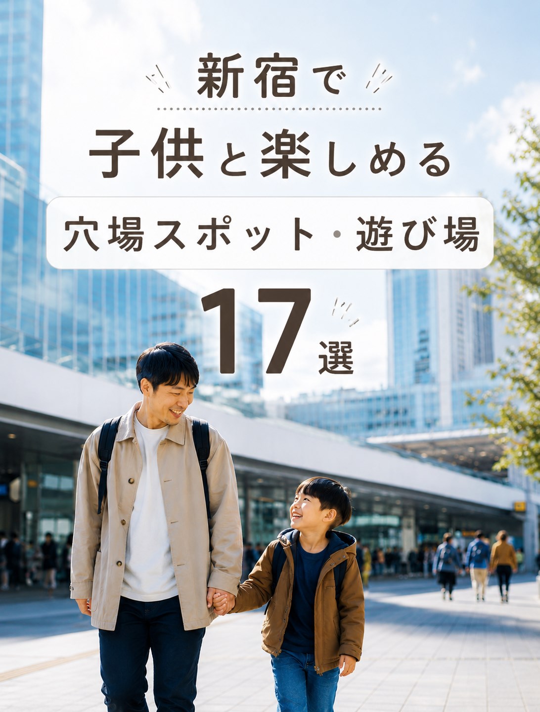 タイトル画像_新宿で子供と楽しめる穴場スポット・遊び場17選