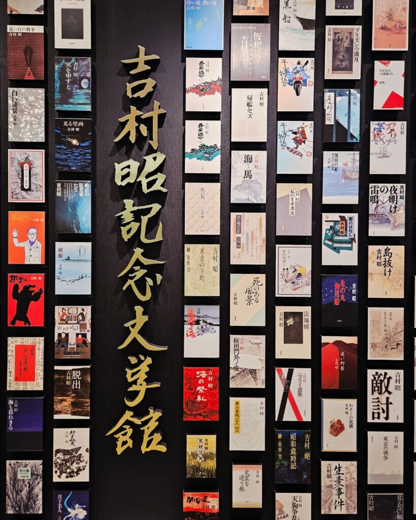 吉村昭記念文学館