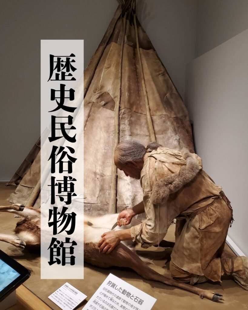 歴史民俗博物館