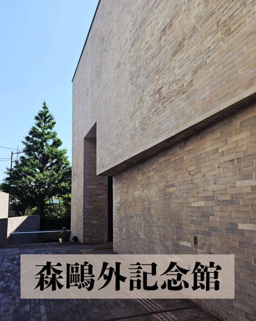 森鷗外記念館