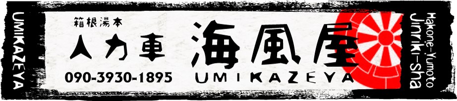 人力車 海風屋・・(@{Type=card; Url=https://www.umikazeya.com/; FinalUrl=https://www.umikazeya.com/; Title=人力車海風屋 in 箱根湯本　～箱根に来てくれてありがとう～; SiteName=umikazeya.com; Description=海風屋の人力車で箱根観光を最高の思い出にしませんか？美しい景色・スポットを満喫し、心地よい風を感じる旅を楽しみましょう！あなたもきっと、箱根湯本の魅力に夢中になります！; ImageUrl=https://www.umikazeya.com/images/header.png; ImageSource=page-image; HostName=umikazeya.com}.Title)