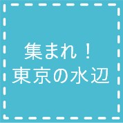 隅田川テラス・・(@{Type=card; Url=https://www.tokyo-park.or.jp/water/terrace/index.html; FinalUrl=https://www.tokyo-park.or.jp/water/terrace/index.html; Title=集まれ！東京の水辺; SiteName=tokyo-park.or.jp; Description=; ImageUrl=https://www.tokyo-park.or.jp/water/terrace/assets/workspace/workspace-image-84.png; ImageSource=page-image; HostName=tokyo-park.or.jp}.Title)