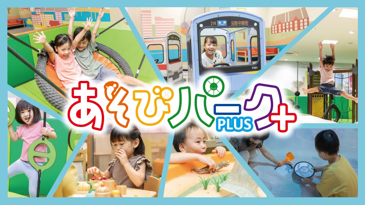 あそびパークPLUS みなとみらい東急スクエア店・・(@{Type=card; Url=https://bandainamco-am.co.jp/kids/asobiparkplus/loc/minatomirai.html; FinalUrl=https://bandainamco-am.co.jp/kids/asobiparkplus/loc/minatomirai.html; Title=みなとみらい東急スクエア店 | あそびパークPLUS | キッズ向け施設 | バンダイナムコ アミューズメントユニット公式サイト; SiteName=バンダイナムコ アミューズメントユニット公式サイト; Description=「みなとみらい東急スクエア」の4階に、インドアプレイグラウンドゾーン『あそびパークPLUS』が登場！東急電鉄を可愛らしくデフォルメした車両を運転できる「のるるんエコライド」など、６つのコーナーをお楽しみいただけます。; ImageUrl=https://bandainamco-am.co.jp/images/banner/kids/bnr_asobiparkplus.jpg; ImageSource=ogp; HostName=bandainamco-am.co.jp}.Title)