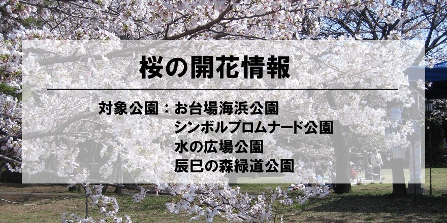 お台場海浜公園・・(@{Type=card; Url=https://www.tptc.co.jp/park/01_02; FinalUrl=https://www.tptc.co.jp/park/01_02; Title=お台場海浜公園＆台場公園｜海上公園なび; SiteName=tptc.co.jp; Description=海上公園ガイドは、東京の海辺にある公園を紹介するポータルサイトです。; ImageUrl=https://www.tptc.co.jp/cms/tptc/park/pages/flower/sakura/2020/sakura_slider.jpg; ImageSource=page-image; HostName=tptc.co.jp}.Title)