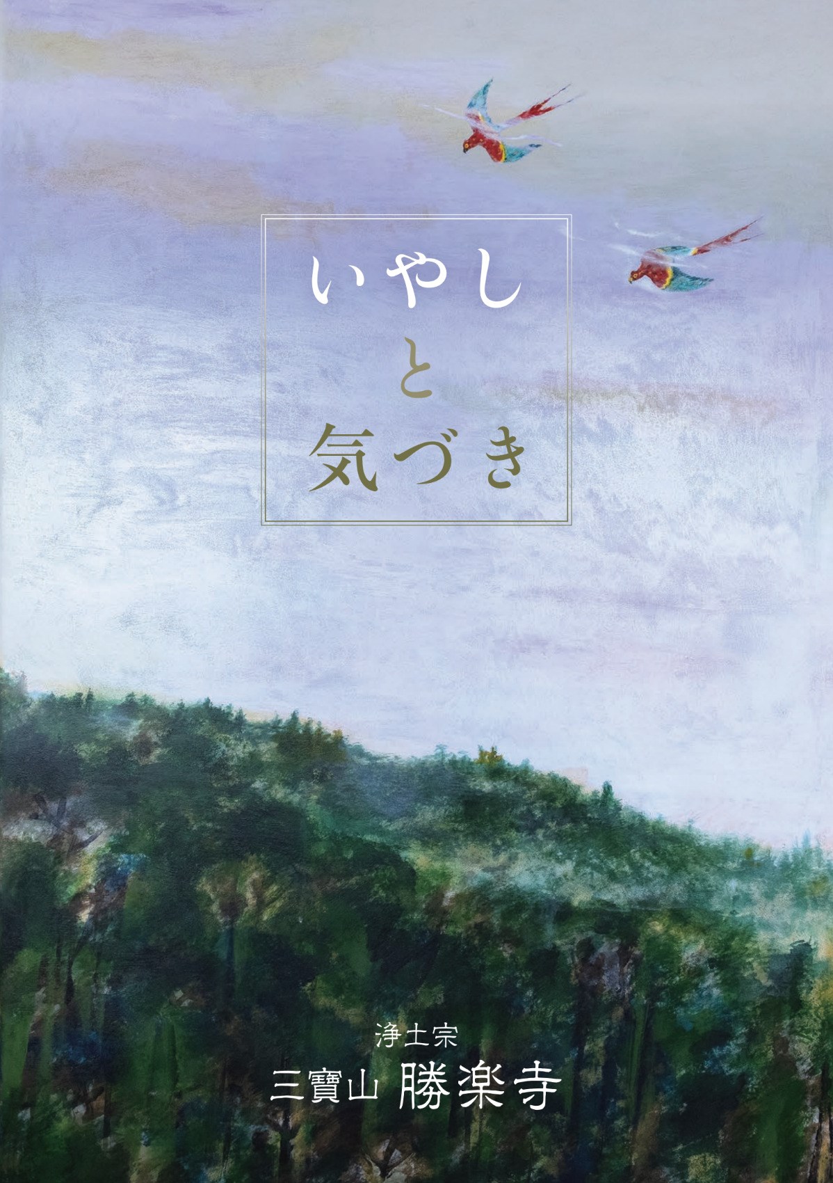勝楽寺・・(@{Type=card; Url=https://shourakuji.com; FinalUrl=https://shourakuji.com/; Title=町田市 勝楽寺 | 永代供養・法事・納骨堂のある浄土宗の寺院; SiteName=町田市 勝楽寺; Description=浄土宗 勝楽寺では、時代の変化に合わせた「新しい供養のかたち」をご提案しています。ご家族のつながりを大切にしながら、これからの暮らしに合った安心できるご供養の場を整えています。天候に左右されない納骨堂や、後継者がいなくても安心してご利用いただける舎利堂など、皆さまの想いに寄り添う新たなご供養の選択肢をご案内いたします。; ImageUrl=https://shourakuji.com/wp-content/uploads/2026/02/1f20b29c58f281eeaeb82f1bc9141613.jpg; ImageSource=page-image; HostName=shourakuji.com}.Title)