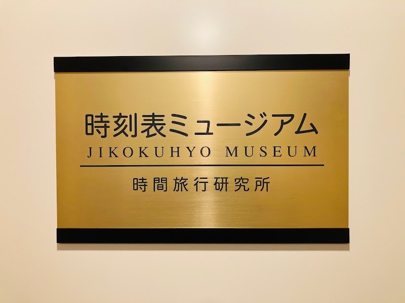 時刻表ミュージアム・・(@{Type=card; Url=https://futofura.com/spot/jikokuhyo_museum/; FinalUrl=https://futofura.com/spot/jikokuhyo_museum/; Title=時刻表ミュージアム | 穴場おでかけスポット検索メディア【ふとふらっと】; SiteName=穴場おでかけスポット検索メディア【ふとふらっと】; Description=; ImageUrl=https://futofura.com/wp-content/uploads/2026/02/ANXAkqF6oY-VLlxwG8Y4-eAD3RVhUSsNE5lTVVzgLZuqRVGhkwdrx2T7isLC2hBbMePodxuPCrqXfTS_tesJiTm2tAsLp7s1OUulKpMs1600-w800.jpg; ImageSource=ogp; HostName=futofura.com}.Title)