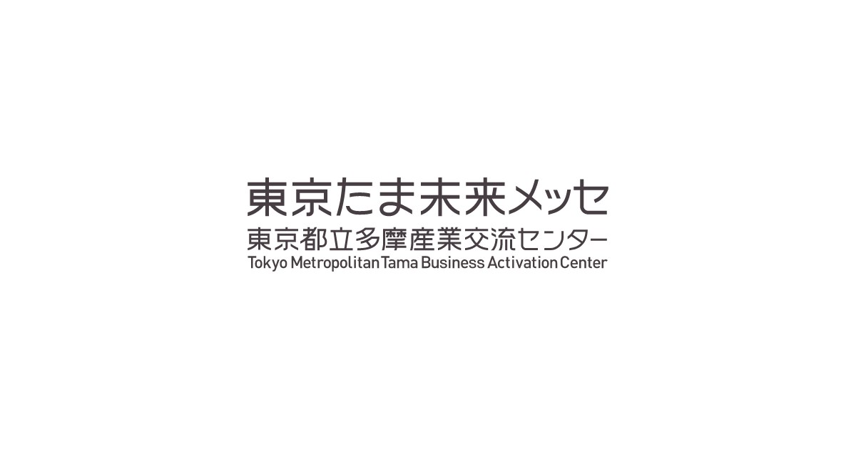東京たま未来メッセ・・(@{Type=card; Url=https://www.tamaskc.metro.tokyo.lg.jp; FinalUrl=https://www.tamaskc.metro.tokyo.lg.jp/; Title=トップ｜東京たま未来メッセ（東京都立多摩産業交流センター）; SiteName=東京たま未来メッセ（東京都立多摩産業交流センター）; Description=東京都立多摩産業交流センターは、多摩地域の持つ産業集積の強みを生かし、広域的な産業交流の中核機能を担うことにより、もって東京都における産業の振興を図るために、見本市・展示会等にご利用いただける施設として誕生しました。; ImageUrl=https://www.tamaskc.metro.tokyo.lg.jp/assets/img/common/ogp.png; ImageSource=ogp; HostName=tamaskc.metro.tokyo.lg.jp}.Title)