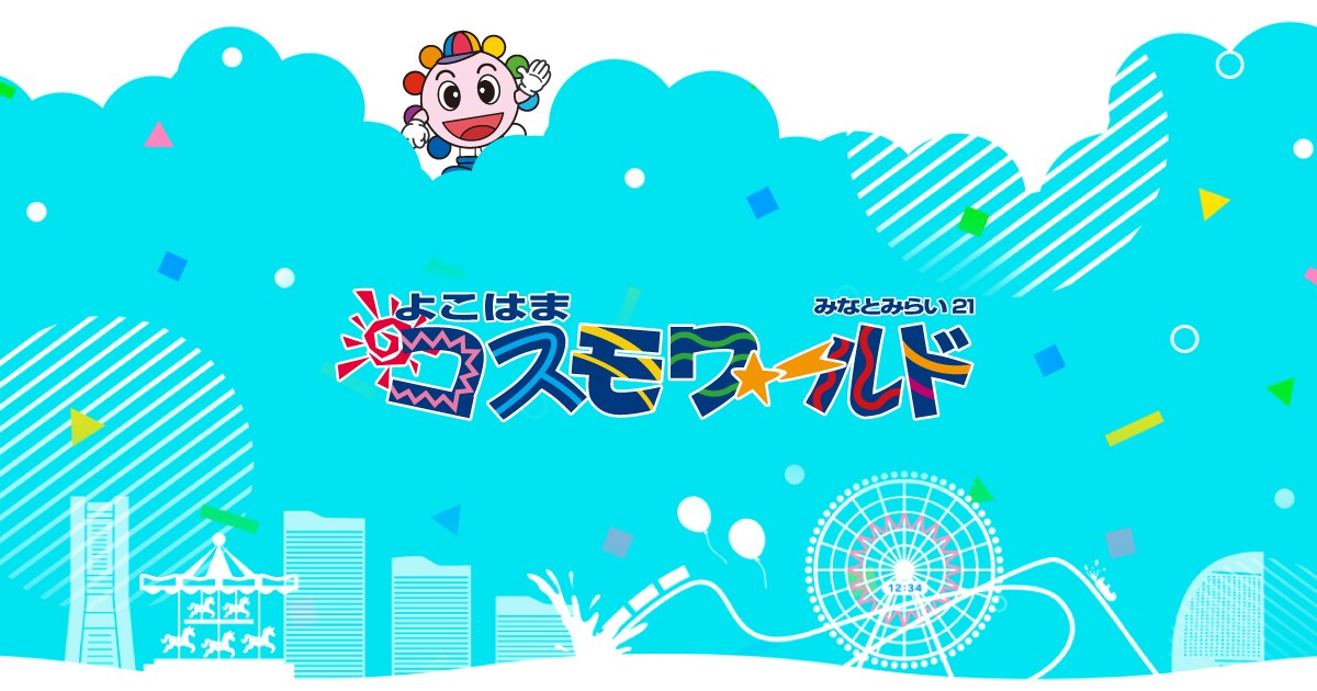 よこはまコスモワールド・・(@{Type=card; Url=https://cosmoworld.jp/; FinalUrl=https://cosmoworld.jp/; Title=よこはまコスモワールド - 大観覧車が目印の都市型立体遊園地; SiteName=よこはまコスモワールド; Description=「よこはまコスモワールド」は、「ワンダーアミューズ・ゾーン」、「ブラーノストリート・ゾーン」、「キッズカーニバル・ゾーン」の合計３ゾーンから成る、世界で初めての画期的な都市計画から生まれた未来志向の都市型立体遊園地です。国際集客都市横浜の新名所として、多くの人々に心の潤いと安らぎを与えると共に、賑わいのある街づくりにも大きく貢献しています。; ImageUrl=https://cosmoworld.jp/wp-content/themes/cosmoworld/img/common/ogp.jpg; ImageSource=ogp; HostName=cosmoworld.jp}.Title)