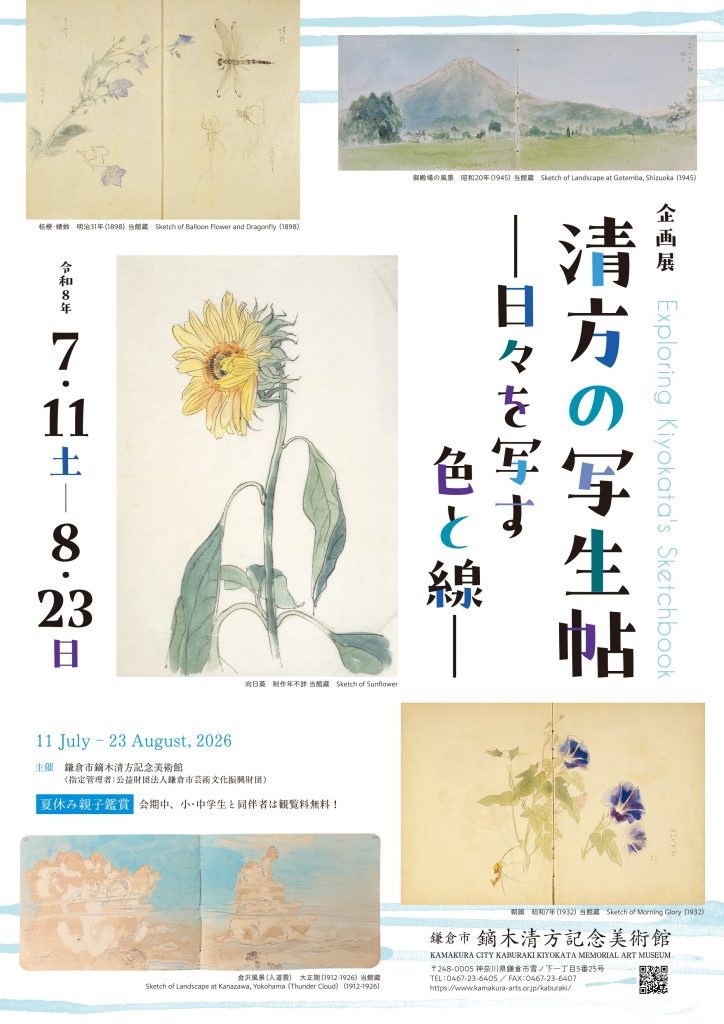 鎌倉市鏑木清方記念美術館・・(@{Type=card; Url=https://www.kamakura-arts.or.jp/kaburaki; FinalUrl=https://www.kamakura-arts.or.jp/kaburaki/; Title=鎌倉市鏑木清方記念美術館; SiteName=kamakura-arts.or.jp; Description=鏑木清方記念美術館は近代日本画の巨匠　鏑木清方（かぶらき　きよかた）の画業と創作の場を後世に伝えるために鎌倉の旧居跡に建てられた記念美術館です。; ImageUrl=https://www.kamakura-arts.or.jp/kaburaki/wp-content/uploads/2026/05/K1-small-724x1024.jpg; ImageSource=page-image; HostName=kamakura-arts.or.jp}.Title)