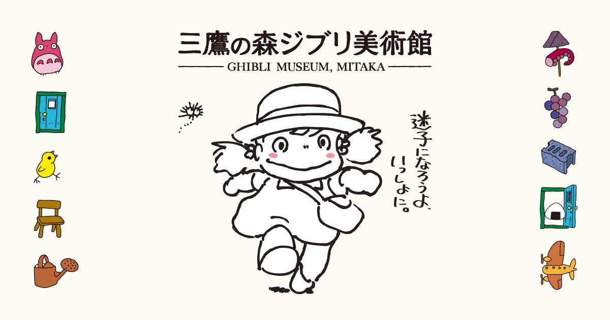 三鷹の森ジブリ美術館・・(@{Type=card; Url=https://www.ghibli-museum.jp/; FinalUrl=https://www.ghibli-museum.jp/; Title=三鷹の森ジブリ美術館; SiteName=ghibli-museum.jp; Description=三鷹の森ジブリ美術館の公式サイトです。『迷子になろうよ、いっしょに。』をキャッチコピーにした不思議な美術館です。入場券は日時指定の予約制。; ImageUrl=https://www.ghibli-museum.jp/img/ghibli-museum.png; ImageSource=ogp; HostName=ghibli-museum.jp}.Title)