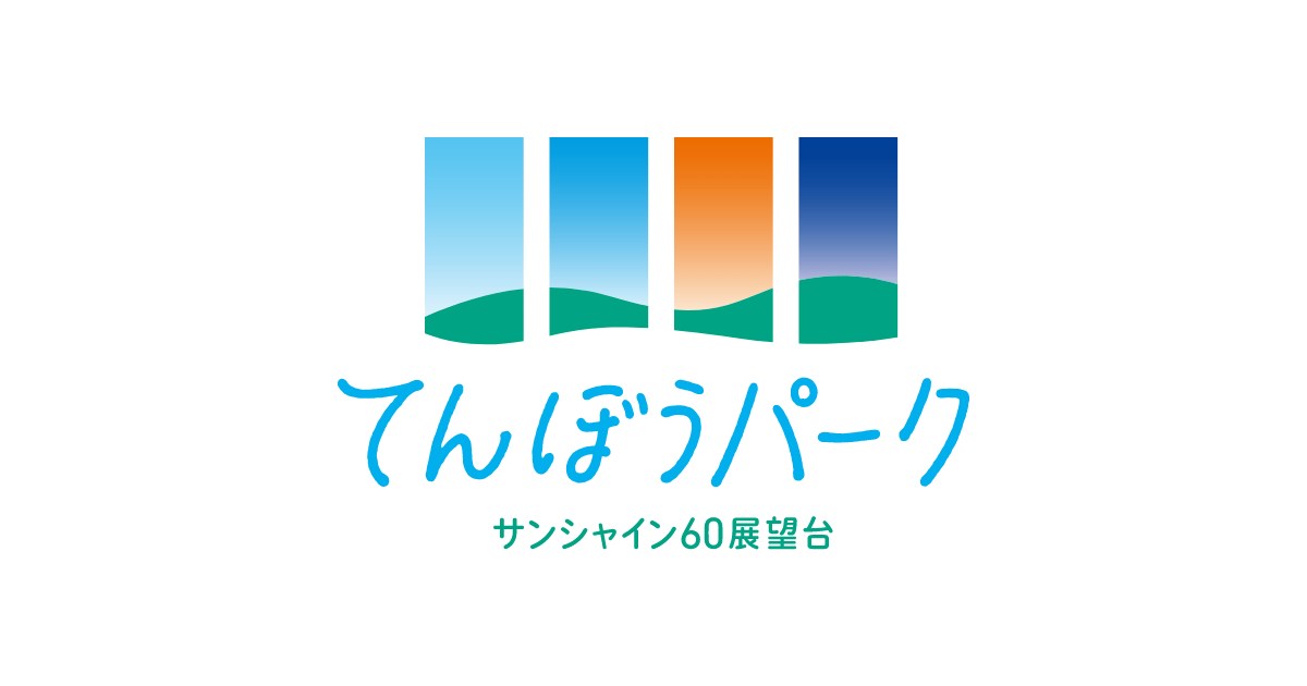 サンシャイン60展望台 てんぼうパーク・・(@{Type=card; Url=https://sunshinecity.jp/observatory; FinalUrl=https://sunshinecity.jp/observatory/; Title=池袋 ・サンシャイン60展望台 てんぼうパーク; SiteName=サンシャイン60展望台 てんぼうパーク; Description=池袋にある複合施設サンシャインシティの中にあるサンシャイン60ビルの60階にある展望台。2023年4月18日に「サンシャイン60展望台 てんぼうパーク」としてオープンしました。癒しと遊びが見つかる「空の公園」、新しい展望台をお楽しみください。; ImageUrl=https://sunshinecity.jp/file/observatory/resource/common/images/ogp_observatory.png; ImageSource=ogp; HostName=sunshinecity.jp}.Title)