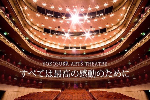 横須賀芸術劇場・・(@{Type=card; Url=https://www.yokosuka-arts.or.jp/; FinalUrl=https://www.yokosuka-arts.or.jp/; Title=横須賀芸術劇場; SiteName=横須賀芸術劇場; Description=横須賀芸術劇場は、大・小2つの異なる顔を持つ劇場からなり、活力のある街横須賀のシンボルとして芸術文化と賑わいの拠点となっています。; ImageUrl=http://www.yokosuka-arts.or.jp/common/sns_fb.png; ImageSource=ogp; HostName=yokosuka-arts.or.jp}.Title)