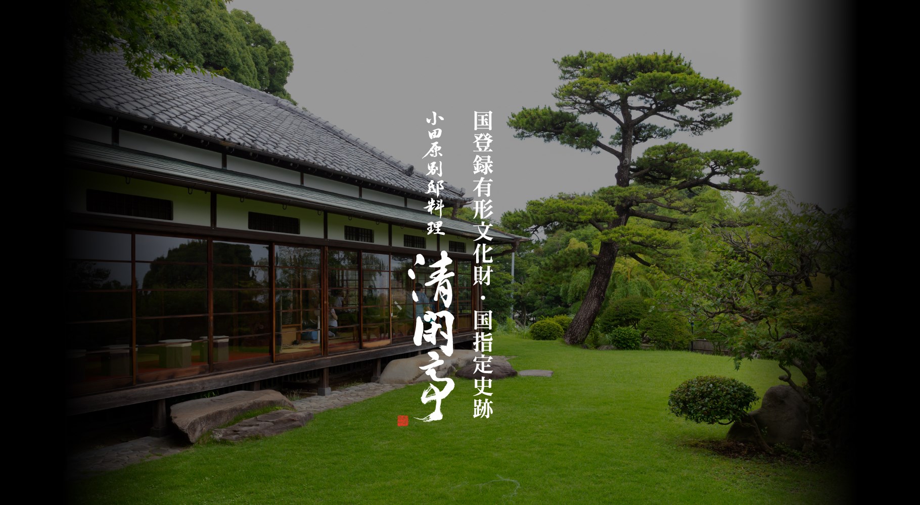 清閑亭 庭園・外観散策・・(@{Type=card; Url=https://www.seikantei.jp/; FinalUrl=https://www.seikantei.jp/; Title=【公式】; SiteName=小田原別邸料理 清閑亭【旧・黒田長成侯爵別邸】登録有形文化財での美食体験 すっぽん料理 水炊き 蔵カフェ; Description=小田原別邸料理 清閑亭 - 小田原にある国指定史跡・国登録有形文化財「旧・黒田長成侯爵別邸」に暖簾を構える すっぽん料理・水炊き料理・二十四節気を基にした別邸料理をコースで提供する日本料理屋、併設する蔵にてカフェも営業しております。; ImageUrl=https://image.jimcdn.com/app/cms/image/transf/none/path/sf708d2e99f6ba86a/backgroundarea/i00d9c0186c8e3627/version/1709203599/image.jpg; HostName=seikantei.jp}.Title)