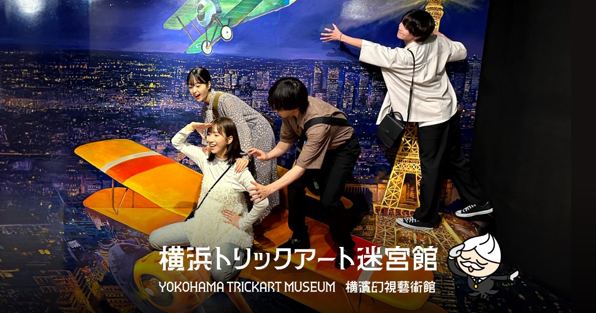 横浜トリックアート迷宮館・・(@{Type=card; Url=https://www.trickart.top/; FinalUrl=https://www.trickart.top/; Title=横浜トリックアート迷宮館 | 時空を超える、“異世界アート”体験。絵画やアートが創り出す不思議な世界で遊びましょう！; SiteName=横浜トリックアート迷宮館; Description=時空を超える、“異世界アート”体験。絵画やアートが創り出す不思議な世界で遊びましょう！; ImageUrl=https://www.trickart.top/wp-content/uploads/2024/09/ogp.png; ImageSource=ogp; HostName=trickart.top}.Title)