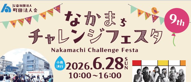 町田シバヒロ・・(@{Type=card; Url=https://machida-shibahiro.jp; FinalUrl=https://machida-shibahiro.jp/; Title=町田シバヒロ; SiteName=machida-shibahiro.jp; Description=; ImageUrl=https://machida-shibahiro.jp/wp-content/uploads/2026/06/2026%E3%81%AA%E3%81%8B%E3%81%BE%E3%81%A1%E3%83%81%E3%83%A3%E3%83%AC%E3%83%B3%E3%82%B8%E3%83%95%E3%82%A7%E3%82%B9%E3%82%BF-ai.png; ImageSource=page-image; HostName=machida-shibahiro.jp}.Title)