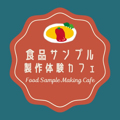 食品サンプル製作体験カフェ・・(@{Type=card; Url=https://foodsamplecafe.com/; FinalUrl=https://foodsamplecafe.com/; Title=食品サンプル製作体験カフェ; SiteName=食品サンプル製作体験カフェ -Food Sample Making Cafe; Description=食品サンプルをつくって、本物と並べて、食べちゃおう！本物そっくりの食品サンプルづくりが体験できる全く新しい世界初のスポットが浅草に誕生; ImageUrl=https://foodsamplecafe.com/wp-content/uploads/2024/08/foodsamplecafe-logo_240807a.png; ImageSource=ogp; HostName=foodsamplecafe.com}.Title)