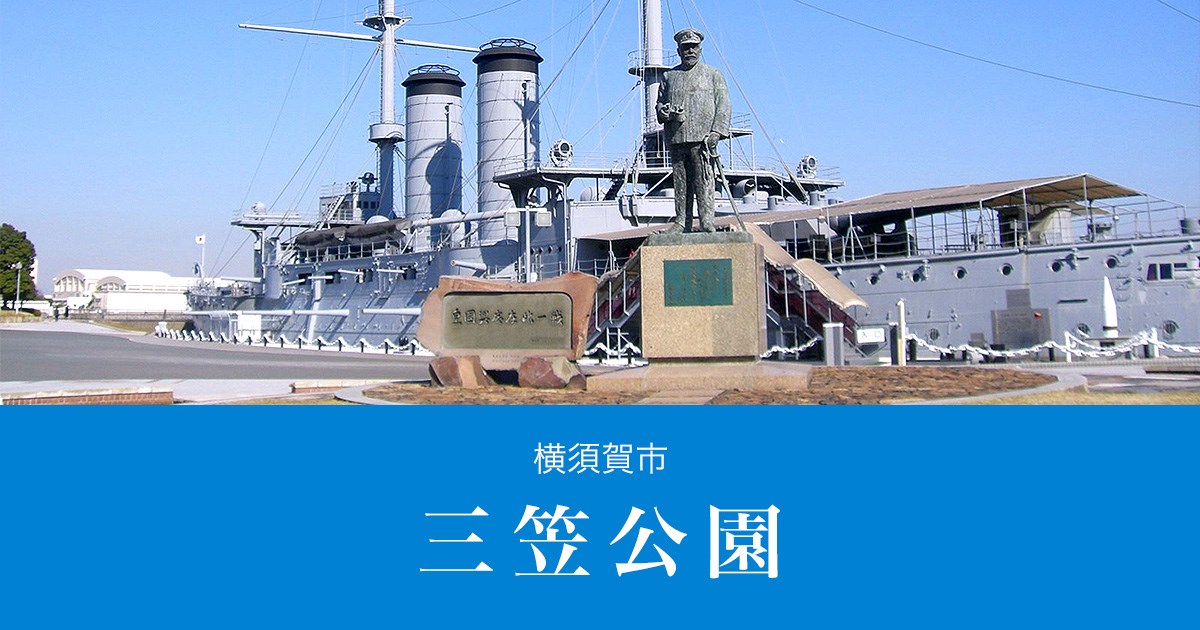 三笠公園・・(@{Type=card; Url=https://www.kanagawaparks.com/mikasa/; FinalUrl=https://www.kanagawaparks.com/mikasa/; Title=横須賀市 三笠公園; SiteName=横須賀市 三笠公園; Description=「⽇本の都市公園100選」「⽇本の歴史公園100選」に選ばれた横須賀を代表する公園で、園内には東郷平八郎の像があるほか、記念艦三笠や猿島への玄関口となっています。; ImageUrl=https://www.kanagawaparks.com/mikasa//files/og-image.jpg; ImageSource=ogp; HostName=kanagawaparks.com}.Title)