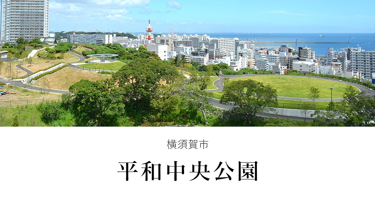 平和中央公園・・(@{Type=card; Url=https://www.kanagawaparks.com/heiwacyuou/; FinalUrl=https://www.kanagawaparks.com/heiwacyuou/; Title=横須賀市 平和中央公園; SiteName=横須賀市 平和中央公園; Description=横須賀市街と東京湾を⼀望でき、市⺠の憩いの場として親しまれる公園で、⽂化と歴史を伝えるモニュメントなど平和を祈念する場となっています。; ImageUrl=https://www.kanagawaparks.com/heiwacyuou//files/og-image.jpg; ImageSource=ogp; HostName=kanagawaparks.com}.Title)
