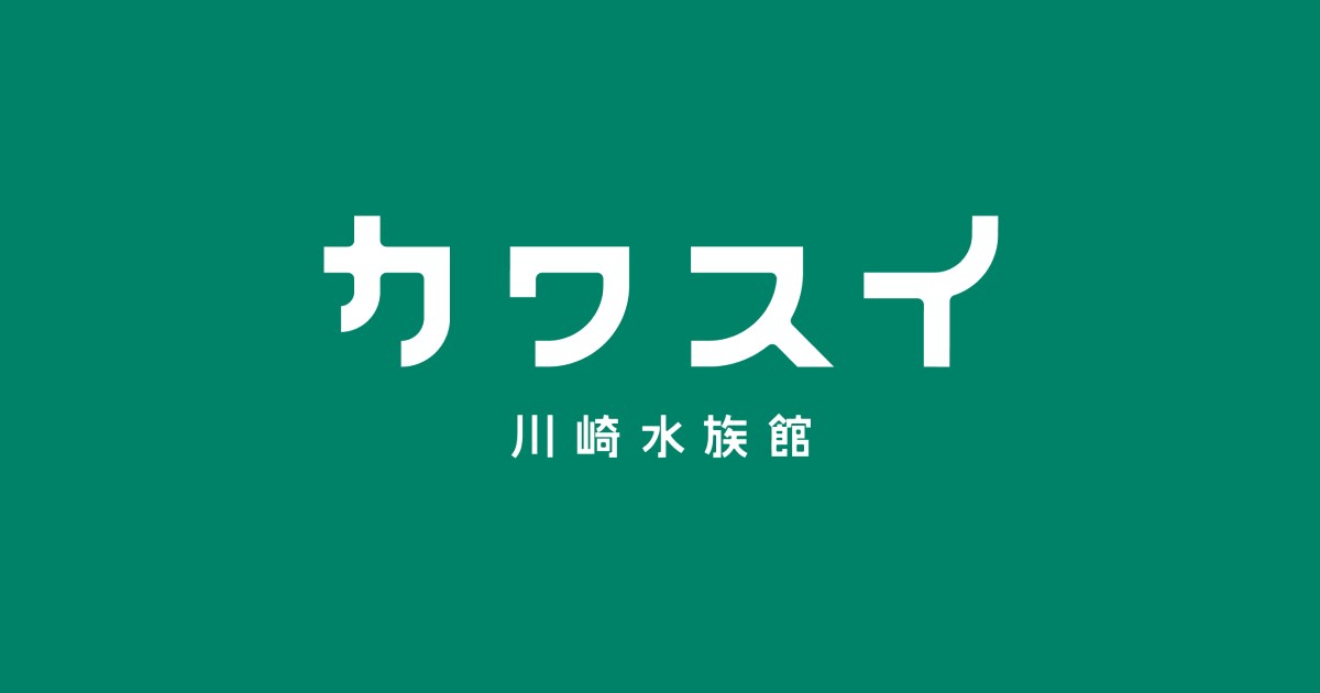 カワスイ 川崎水族館・・(@{Type=card; Url=https://kawa-sui.com; FinalUrl=https://kawa-sui.com/; Title=【公式】カワスイ 川崎水族館｜JR「川崎」駅東口からすぐ; SiteName=【公式】カワスイ 川崎水族館｜JR「川崎」駅東口からすぐ; Description=東京や羽田からアクセスが良い水族館。世界の水辺を冒険しながら、生きもの棲む環境を覗いてみよう。ワクワクするエサやり体験や、ワークショップなどが盛りだくさん。; ImageUrl=https://storage.googleapis.com/production-os-assets/assets/212b139c-0aac-4a11-956e-7b7dfca9e7ce; ImageSource=ogp; HostName=kawa-sui.com}.Title)