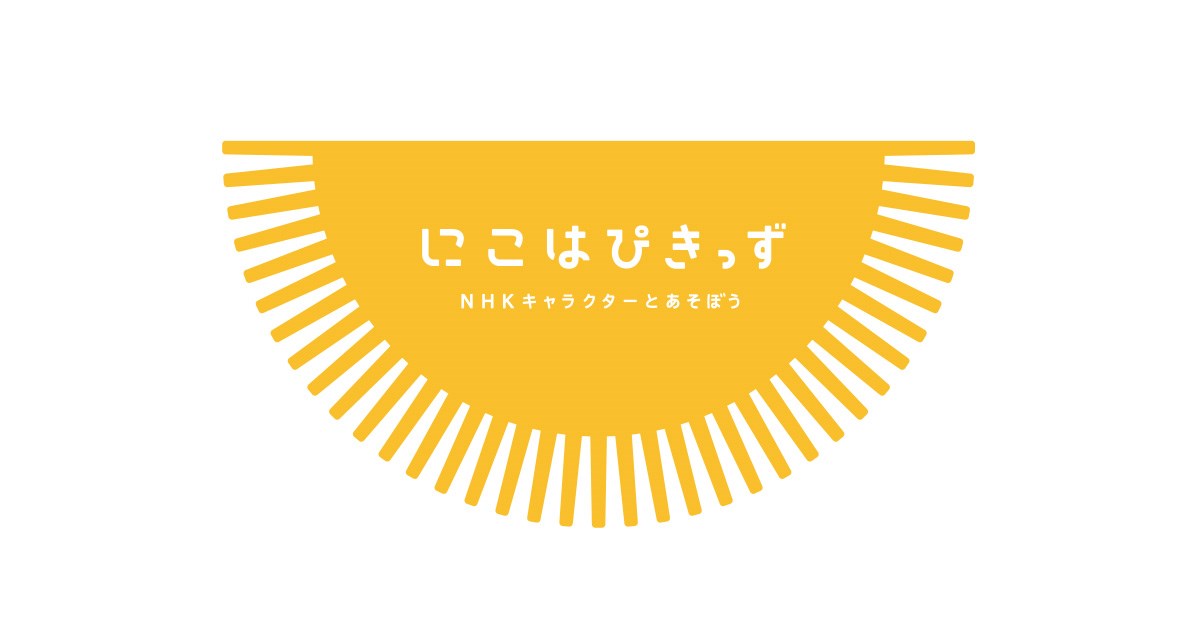 にこはぴきっず NHKキャラクターとあそぼう・・(@{Type=card; Url=https://www.fantasy.co.jp/nicohapikids; FinalUrl=https://www.fantasy.co.jp/nicohapikids/; Title=にこはぴきっず | 株式会社イオンファンタジー 公式サイト; SiteName=fantasy.co.jp; Description=“にこっ”があふれ、お子さまたちが“ハッピー”に…♪キャラクターに親しみながら思いっきり遊べる場所「にこはぴきっず」とは、遊びと学びが融合したキッズエデュテイメント施設です。「遊び」によって、お子さまのからだ・こころ・あたまの成長をサポートします。; ImageUrl=https://www.fantasy.co.jp/wp-content/themes/aeon_fantasy/_assets/images/nicohapikids/og.jpg; ImageSource=ogp; HostName=fantasy.co.jp}.Title)
