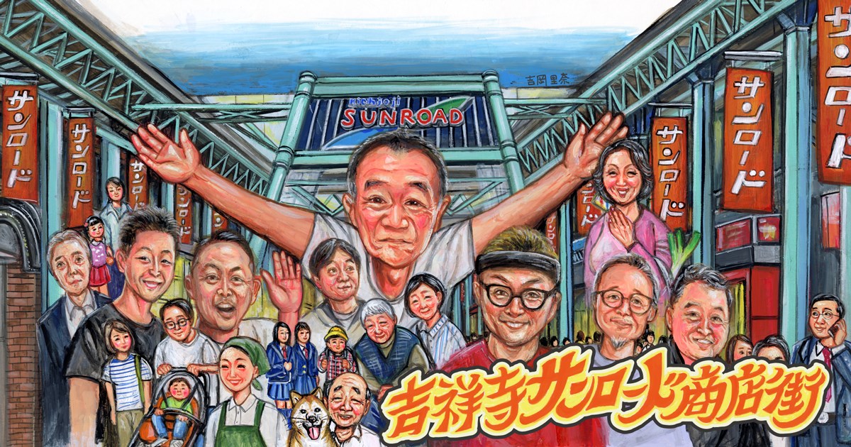 吉祥寺サンロード商店街・・(@{Type=card; Url=https://sun-road.or.jp/; FinalUrl=https://sun-road.or.jp/; Title=吉祥寺サンロード商店街へようこそ！; SiteName=吉祥寺サンロード商店街; Description=; ImageUrl=https://sun-road.or.jp/wp-content/themes/sunroad2026/img/sun-road.or.jp_og.png; ImageSource=ogp; HostName=sun-road.or.jp}.Title)