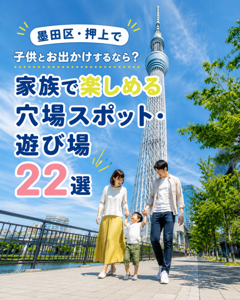 墨田区・押上で家族で楽しめるスポット