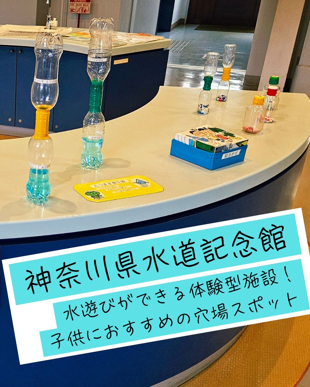 水遊びできる穴場スポット・・(@{Type=card; Url=https://futofura.com/media/003_kanagawa_suido/; FinalUrl=https://futofura.com/media/003_kanagawa_suido/; Title=神奈川県水道記念館｜水遊びができる体験型施設！子供におすすめの穴場スポット | 穴場おでかけスポット検索メディア【ふとふらっと】; SiteName=穴場おでかけスポット検索メディア【ふとふらっと】; Description=; ImageUrl=https://futofura.com/wp-content/uploads/2026/04/%E5%AD%90%E4%BE%9B%E3%81%A8%E3%81%AE%E3%81%8A%E3%81%A7%E3%81%8B%E3%81%91%E5%85%88%E3%81%AE%E9%81%B8%E3%81%B3%E6%96%B9%EF%BC%81-1.jpg; ImageSource=ogp; HostName=futofura.com}.Title)