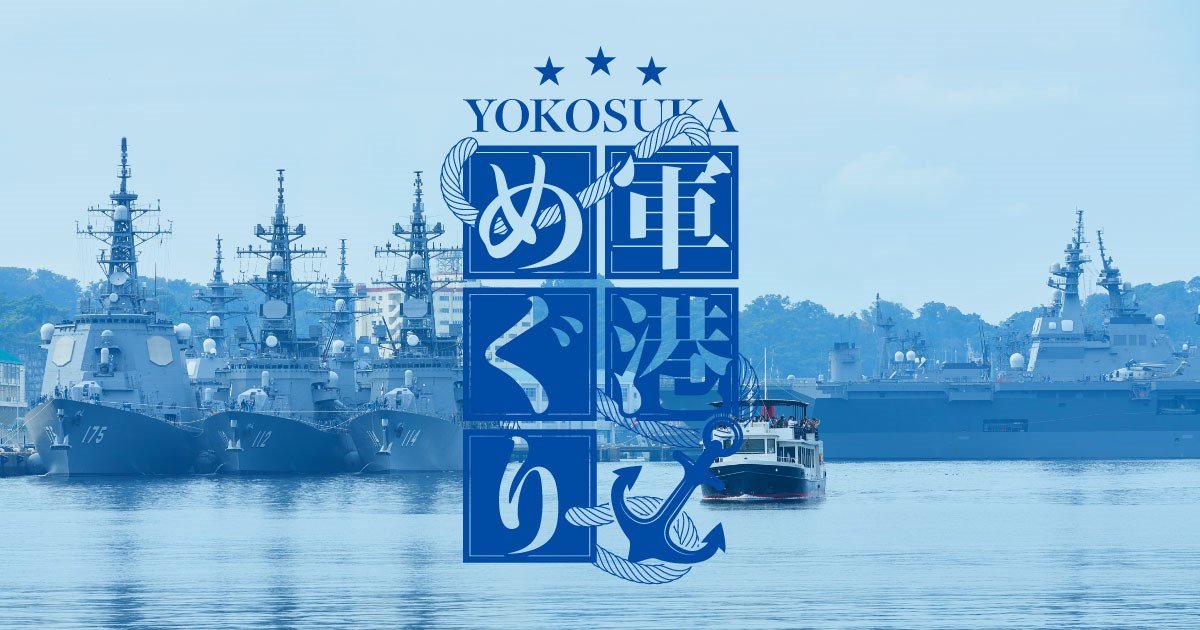 YOKOSUKA軍港めぐり・・(@{Type=card; Url=https://yokosuka-gunko.jp/; FinalUrl=https://yokosuka-gunko.jp/; Title=YOKOSUKA軍港めぐり; SiteName=YOKOSUKA軍港めぐり; Description=YOKOSUKA軍港めぐりは、アメリカ海軍や海上自衛隊の艦船を間近で見ることができる、日本で唯一のクルージングツアーです。; ImageUrl=https://yokosuka-gunko.jp/assets/images/ogp.jpg; ImageSource=ogp; HostName=yokosuka-gunko.jp}.Title)