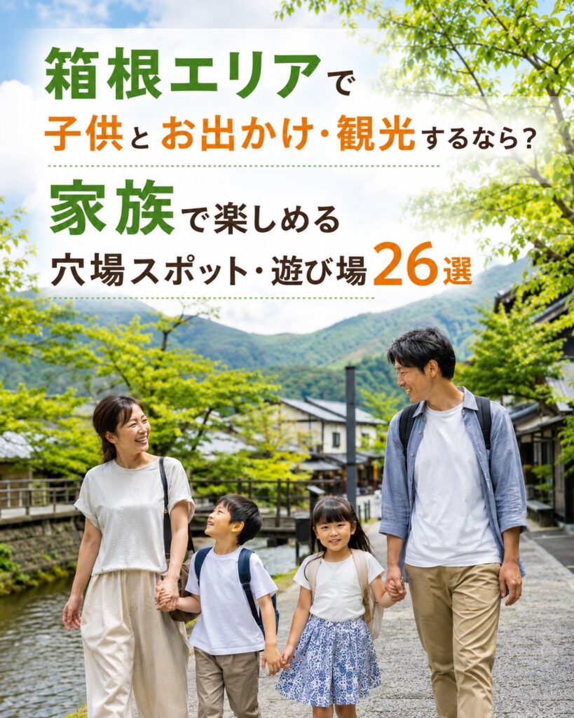 箱根で子供とおでかけする家族