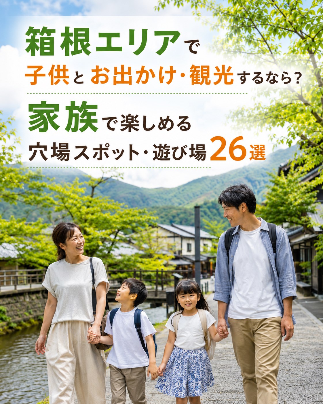 箱根で子供とおでかけする家族