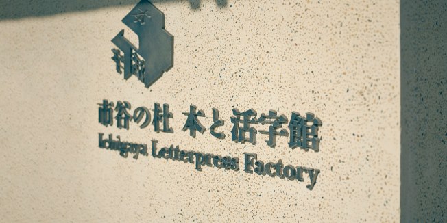 市谷の杜 本と活字館の館内
