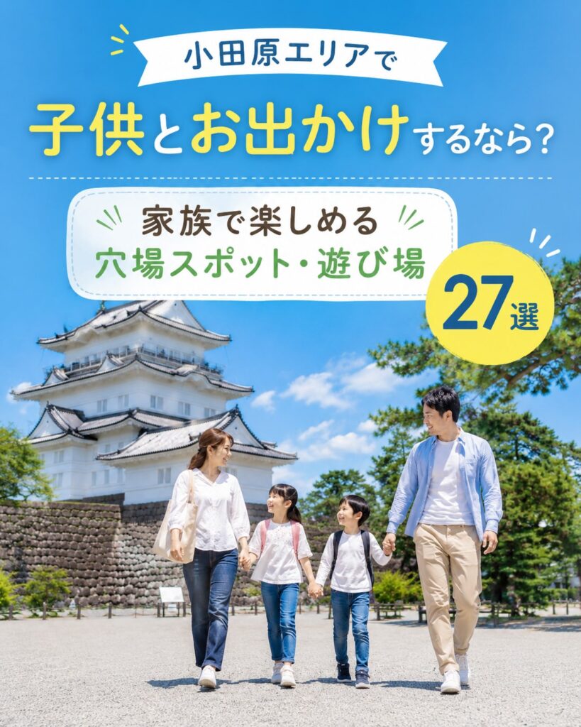 小田原で子供とおでかけする家族