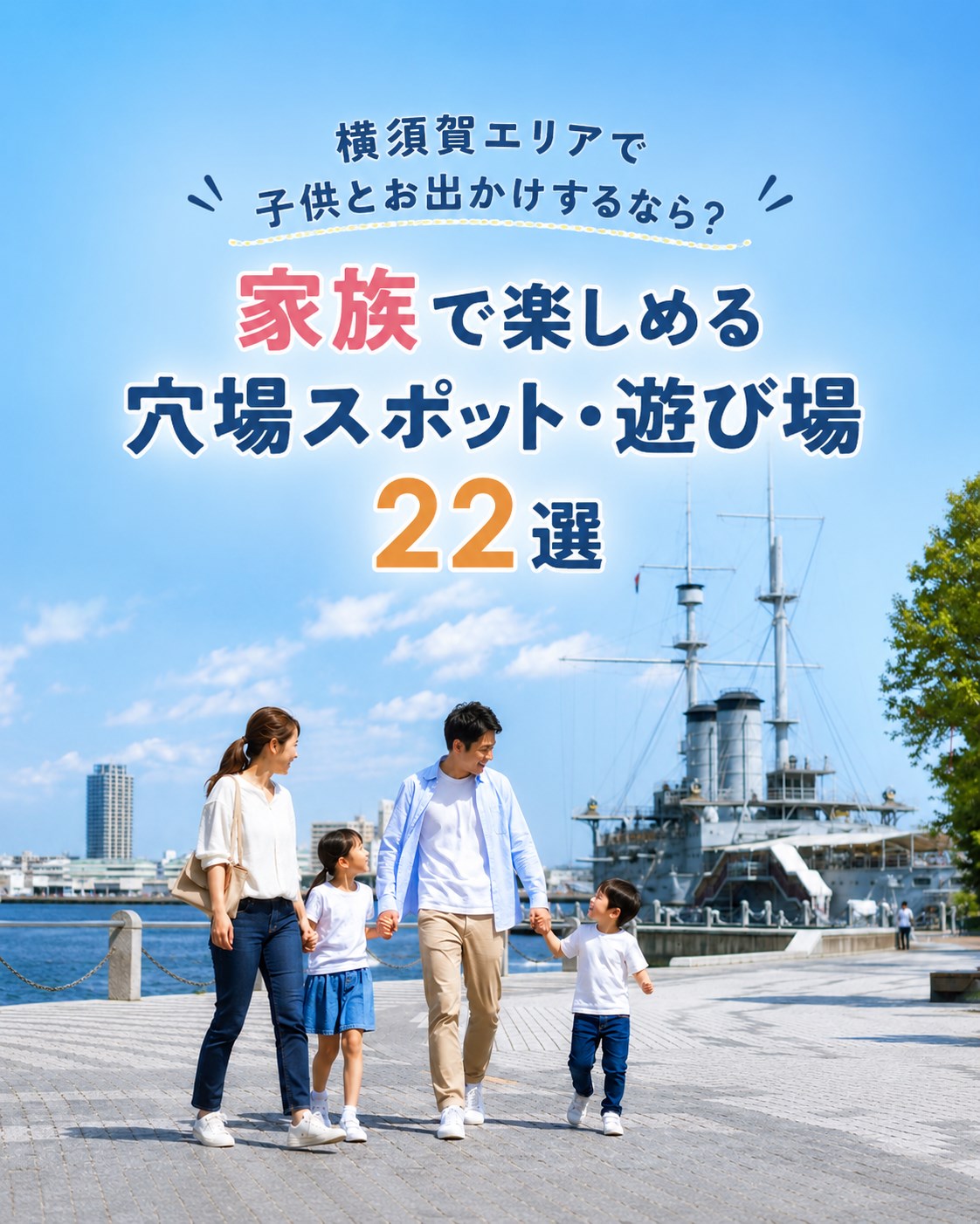 横須賀で子供とおでかけする家族