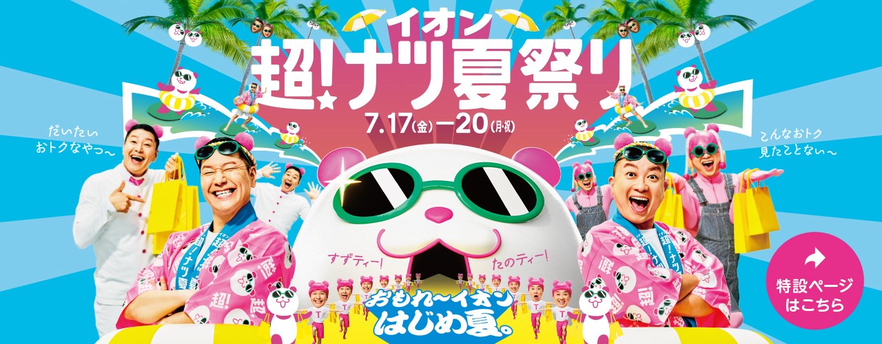 イオンモール船橋・・(@{Type=card; Url=https://www.aeon.jp/sc/funabashi/; FinalUrl=https://www.aeon.jp/sc/funabashi/; Title=イオンモール船橋 公式ホームページ; SiteName=aeon.jp; Description=イオンモール船橋は「イオン船橋店」を核店舗に、ファッション、飲食、サービスなどの専門店で構成されたイオンモールです。; ImageUrl=https://www.aeon.jp/sc/common-responsive/img/index/main_visual/2026summerfes-info-mall_l.jpg; ImageSource=page-image; HostName=aeon.jp}.Title)