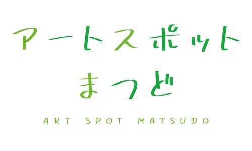 アートスポットまつど・・(@{Type=card; Url=https://kitemite.co.jp/shops/2394/; FinalUrl=https://kitemite.co.jp/shops/2394/; Title=アートスポットまつど - KITE MITE MATSUDO (キテミテマツド); SiteName=KITE MITE MATSUDO (キテミテマツド); Description=松戸の新しいショッピングモール「KITE MITE MATSUDO (キテミテマツド)」。松戸駅から徒歩約3分。; ImageUrl=https://kitemite.co.jp/img/2020/03/79894520f2441abc8b45608a8155ef46.jpg; ImageSource=ogp; HostName=kitemite.co.jp}.Title)