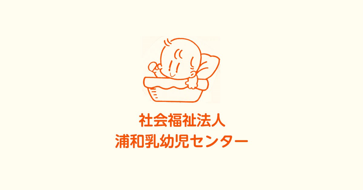 子育て支援センターうらわ・・(@{Type=card; Url=https://www.urawanyuyouji.com/urawa/; FinalUrl=https://www.urawanyuyouji.com/urawa/; Title=子育て支援センター うらわTOP（埼玉県さいたま市浦和区）｜浦和乳幼児センター; SiteName=社会福祉法人　浦和乳幼児センター; Description=埼玉県さいたま市浦和区にある、子育て支援センター うらわ【うらわTOP】ページです。0~3歳児未満のお子様を中心に、子ども同士、親子の触れ合いの場として、子育て中の方との出会いの場としてお気軽に遊びに来てください。おもちゃや絵本も沢山ご用意しております。; ImageUrl=https://www.urawanyuyouji.com/admin/wp-content/themes/urawa/img/common/ogp.jpg; HostName=urawanyuyouji.com}.Title)