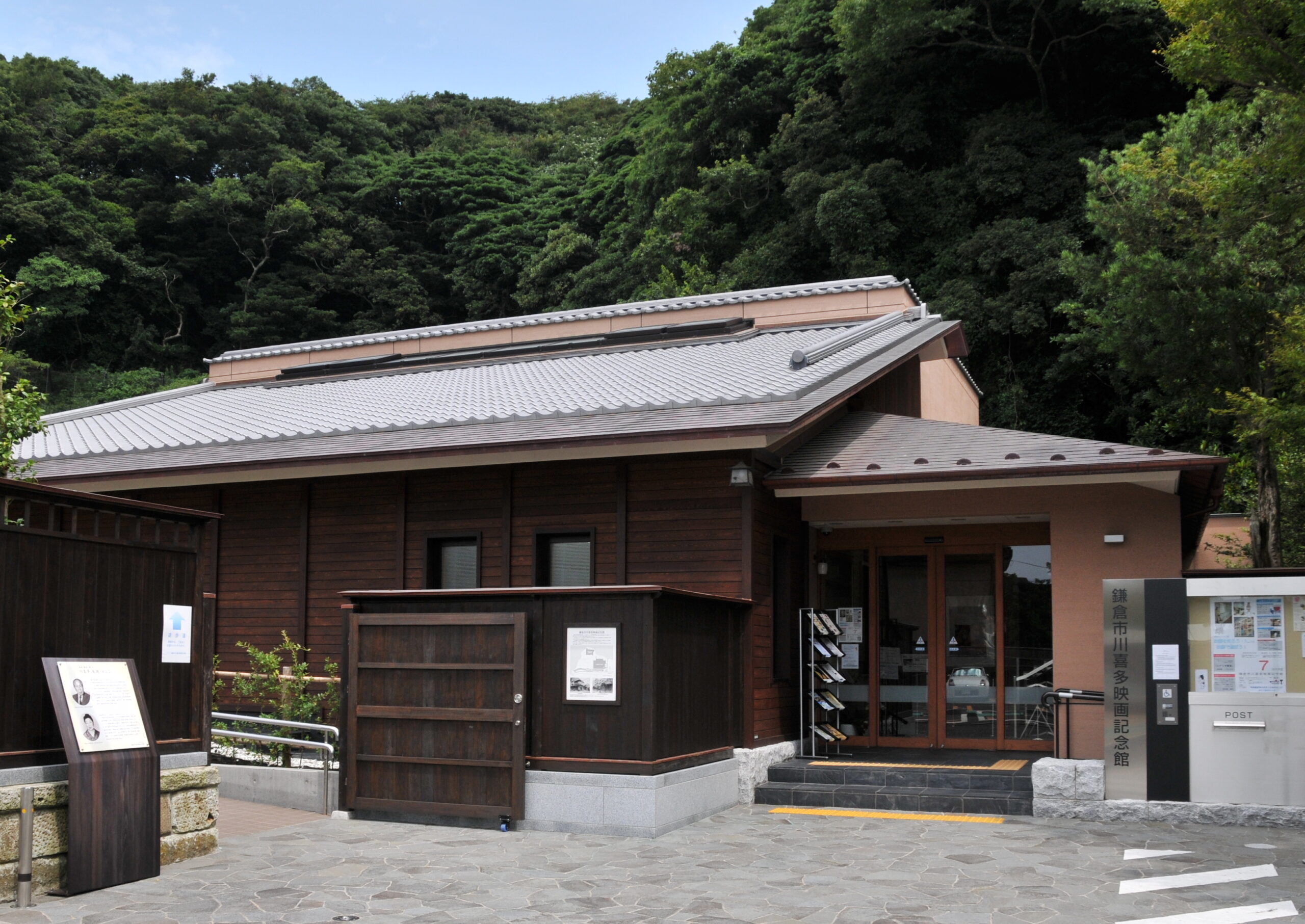 鎌倉市川喜多映画記念館