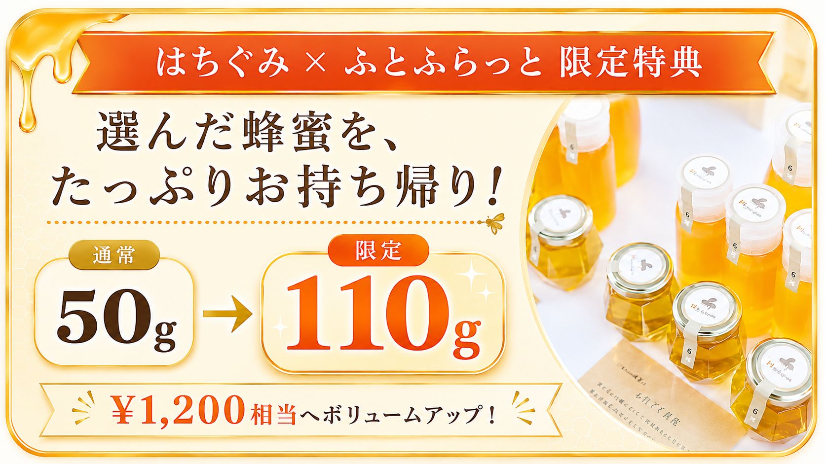 通常50グラムの蜂蜜を110グラムへ増量する限定特典