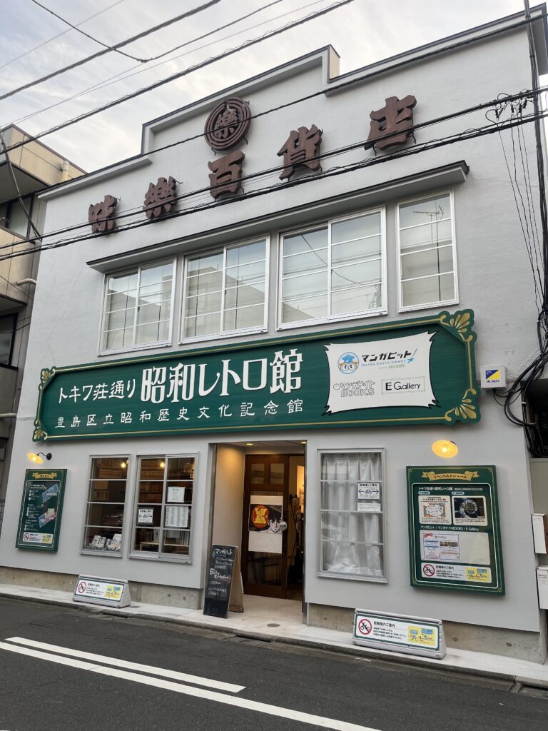 トキワ荘通り昭和レトロ館